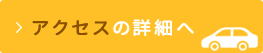 アクセスの詳細へ