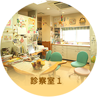 診察室1