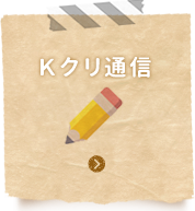 Kクリ通信