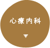 心療内科