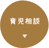 育児相談