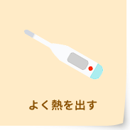 よく熱を出す