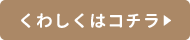 詳しくはコチラ