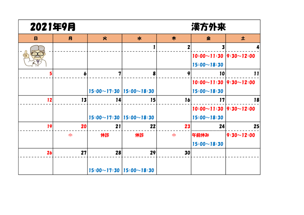 21年9月のカレンダー 名古屋市南区で小児科 アレルギー科ならkこどもクリニック